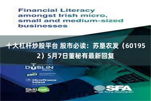 十大杠杆炒股平台 股市必读：苏垦农发（601952）5月7日董秘有最新回复
