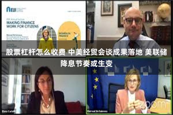 股票杠杆怎么收费 中美经贸会谈成果落地 美联储降息节奏或生变