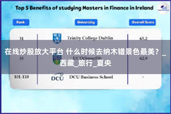 在线炒股放大平台 什么时候去纳木错景色最美？_西藏_旅行_夏央