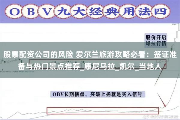 股票配资公司的风险 爱尔兰旅游攻略必看：签证准备与热门景点推荐_康尼马拉_凯尔_当地人