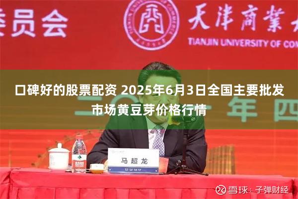 口碑好的股票配资 2025年6月3日全国主要批发市场黄豆芽价格行情