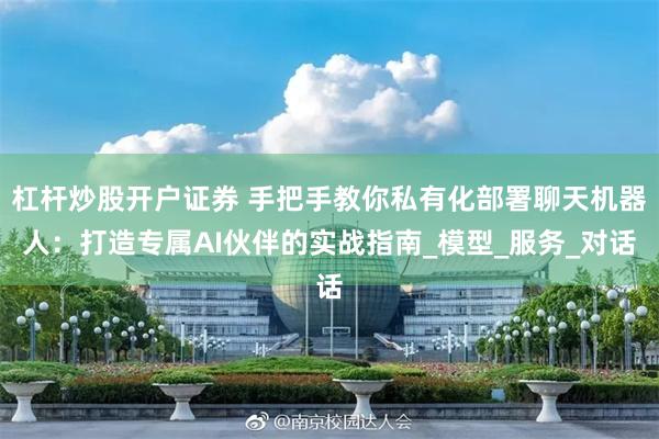 杠杆炒股开户证券 手把手教你私有化部署聊天机器人：打造专属AI伙伴的实战指南_模型_服务_对话